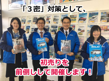 「３密」対策として初売りを前倒しでスタートします！